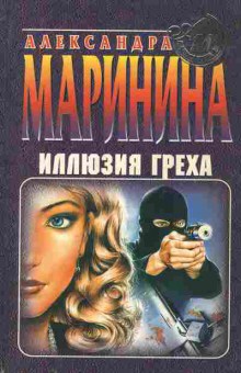 Книга Маринина А. Иллюзия греха, 11-2452, Баград.рф
